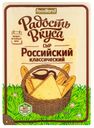 Сыр полутвёрдый «Радость вкуса» Российский классический 45%, слайсы, 125 г