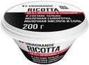 Сыр Unagrande рикотта мягкий протеиновый 25%, 200г