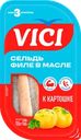 Сельдь VICI К картошке, филе в масле