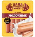 Сосиски Папа Может молочные варёные категории В, 410г