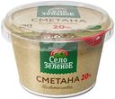 Сметана Село Зелёное 20%, 180г