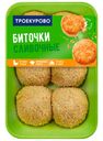 Биточки ТРОЕКУРОВО, Сливочные, куриные, охлажденные, 450г
