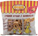 Сушки Кроха Семейка Озби с ванилью, 200 г
