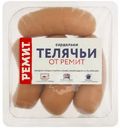 Сардельки варёные Ремит телячьи, 460г