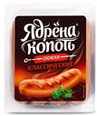 Сосиски «Ядрена Копоть» Классические, 420 г