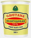 Сметана Из Вологды 20% 300г