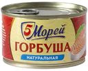 Горбуша натуральная 5 Морей, 250г