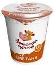 Сметана АЛТАЙСКАЯ БУРЕНКА 15%, без змж, 350г