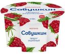 Творог Савушкин 101 зерно + сливки малина 5%, 130г