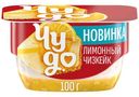 Десерт творожный Чудо Творожок с фруктовым наполнителем со вкусом Лимонный чизкейк 4.2%, 100г