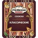 Сосиски классические Рублёвский, 460 г