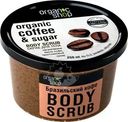 Скраб для тела Organic Shop Бразильский кофе 250мл