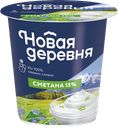 Сметана НОВАЯ ДЕРЕВНЯ 15%, 315г