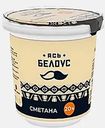 Сметана Ясь Белоус 20% 350г