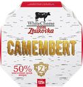 Сыр ВАЙТ ЧИЗ ФРОМ ЖУКОВКА Камамбер 50%, 125г