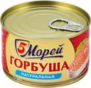 Горбуша 5 МОРЕЙ натуральная, 250г