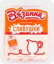 Сосиски «Вязанка» Сливочные, 450 г