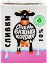 Сливки ультрапастеризованные ОЧЕНЬ ВАЖНАЯ КОРОВА 10%, без змж, 200мл