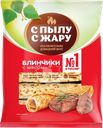 Блинчики С ПЫЛУ С ЖАРУ с мясом, 360г