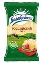 Сыр Белебеевский Российский 50% БЗМЖ 190г