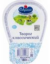 Творог классический Савушкин 1%, 180 г