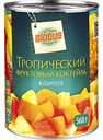 Фруктовый коктейль тропический Глобус в сиропе, 560г