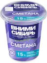 Сметана Вними-Сибирь 15% БЗМЖ 350г