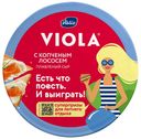 Плавленый сыр Viola с копченым лососем 45% БЗМЖ 130 г