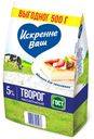 Творог рассыпчатый Искренне Ваш 5% 500 г