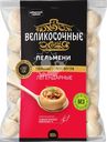 Пельмени ВЕЛИКОСОЧНЫЕ Легендарные, 800г