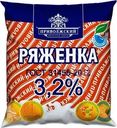 Ряженка Приволжское 3.2% БЗМЖ 450г