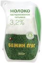 Молоко 3,2% пастеризованное 900 мл Бежин луг БЗМЖ