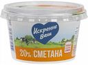Сметана Искренне Ваш 20%, 180 г