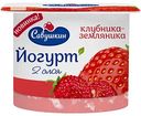 Йогурт Савушкин клубника-земляника 2%, 120 г