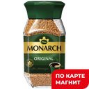 Кофе MONARCH Original растворимый, 95г