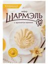 Зефир Шармэль ваниль, 255г