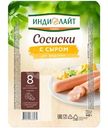 Сосиски варёные Индилайт из индейки с сыром, 440г