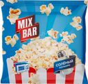 Попкорн Mixbar Party соленый 100г