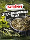 Приправа KOTANYI Средиземноморская кухня, 15г