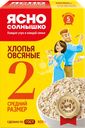 Хлопья овсяные ЯСНО СОЛНЫШКО №2, 800г