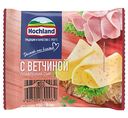 Сыр плавленый Hochland с ветчиной 45%, ломтики, 150г