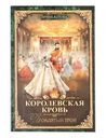 Серия книг Ирины Котовой "Королевская кровь"