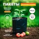 Пакеты для рассады и саженцев, 1 л, 10 шт.