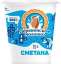 Сметана ДЕРЕВЕНСКОЕ МОЛОЧКО 15%, без змж, 500г