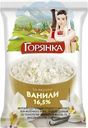 Продукт молокосодержащий Горянка с ванилином по технологии творожной массы 6.5% СЗМЖ 180г