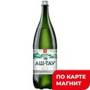 Вода минеральная АШ-ТАУ, Газированная, 1,5л