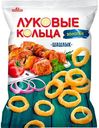 Снеки хрустящие Луковые кольца Золотые со вк шашлыка, 100 г