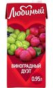 Напиток сокосодержащий Любимый Виноградный дуэт, 0,95л