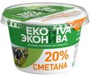 Сметана ЭкоНива 20% БЗМЖ 200 г