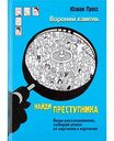 Книга Вороний камень Ю. Пресс Найди преступника, 127 стр.